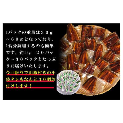 ふるさと納税 和歌山県 有田川町 訳あり 国産 うなぎ 1食 パック 合計1kg 山椒 付き タレ 30個 付 数量限定