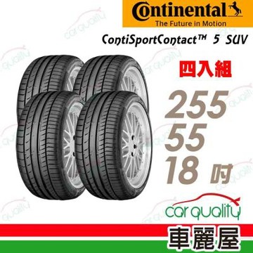 輪胎馬牌 CSC5SUVSSR-2555518吋  四入組 送安裝 (車麗屋)