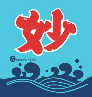 西雅圖妙記5[二手書_良好]