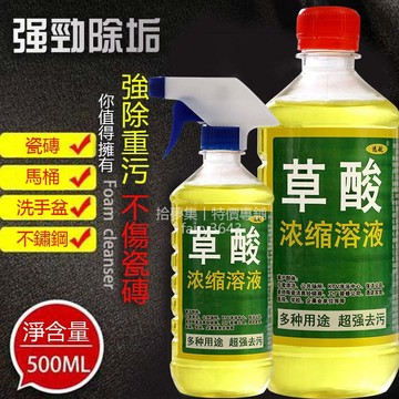 ✴️公司貨+台灣18h✴️高濃度草酸溶洗液 厠所清潔劑 草酸 清潔劑 萬能草酸清潔劑 草酸清洗劑 草酸磁磚清潔劑 清潔