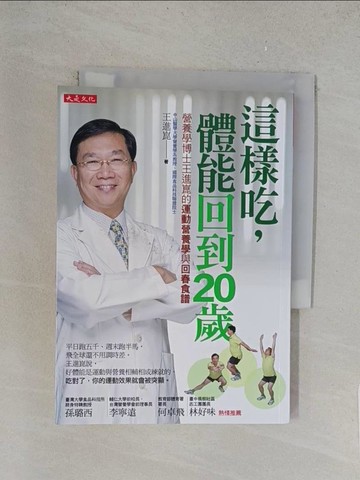 【書寶二手書T1／養生_TLH】這樣吃，體能回到20歲：營養學博士王進崑的運動營養學與回春食譜_王進崑