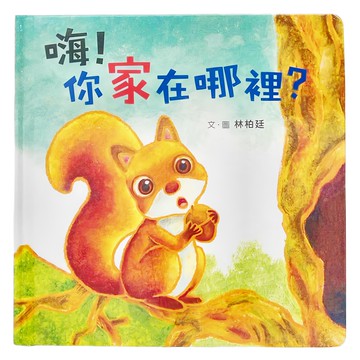 小魯文化 嗨 你家在哪裡  小魯  小魯寶寶書