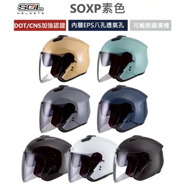 SOL 安全帽 SOXP SO-XP 素色 多色可選 半罩 3/4罩 內藏墨鏡 雙D扣 雙層鏡 加長鏡片 輕量化