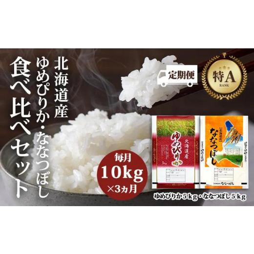 ふるさと納税 北海道 美唄市 令和5年北海道産ゆめぴりか・ななつぼし食べ比べセット10kg（各5kg）