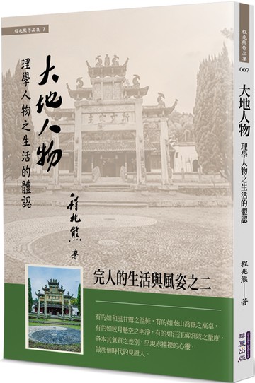 大地人物：理學人物之生活的體認