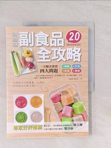【書寶二手書T1／保健_Y3B】晴媽咪副食品全攻略【實例突破革新版2.0】：一到多全營養均衡食物泥Ｘ作息調整方案，教你養出睡眠、作息、飲食、情緒都穩定的孩子_洪嘉穗（晴媽咪）