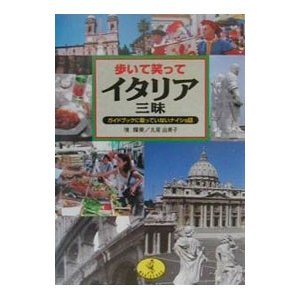 歩いて笑ってイタリア三昧／丸尾由美子