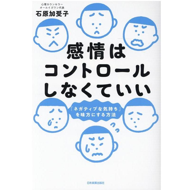 感情はコントロールしなくていい ネガティブな気持ち を味方にする方法