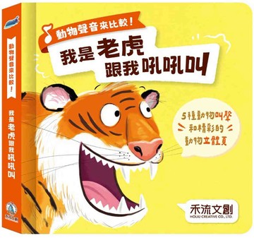 動物聲音來比較：我是老虎 跟我吼吼叫