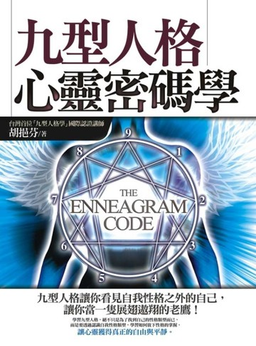 九型人格心靈密碼學[二手書_良好]