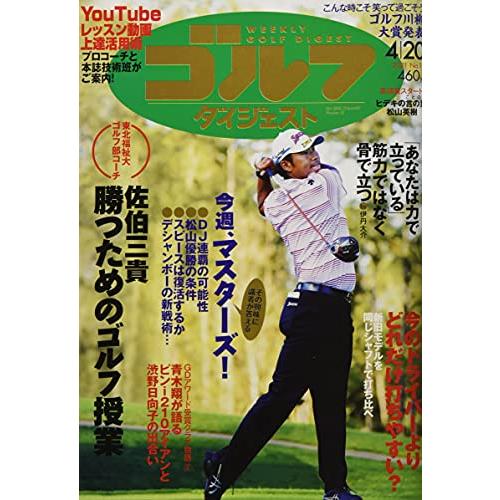 週刊ゴルフダイジェスト 2021年 20 号 [雑誌]