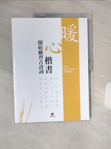 【書寶二手書T1／藝術_QFZ】暖心楷書‧開始練習古詩詞_Pacino Chen