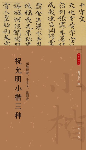 【電子書】祝允明小楷三种