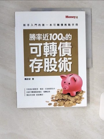 【書寶二手書T1／股票_TTD】勝率近100%的可轉債存股術：新手入門的第一本可轉債教戰手冊_蕭啟斌