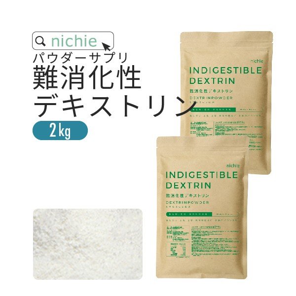 難消化性デキストリン 2kg フランス(水溶性 食物繊維 サプリメント ... 難消化性デキストリン 2kg フランス(水溶性 食物繊維 サプリメント ...