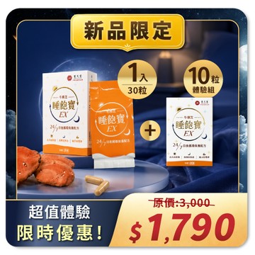【新品限定】睡飽寶EX-1入+10日｜40天日夜保養不間斷、搶先體驗！