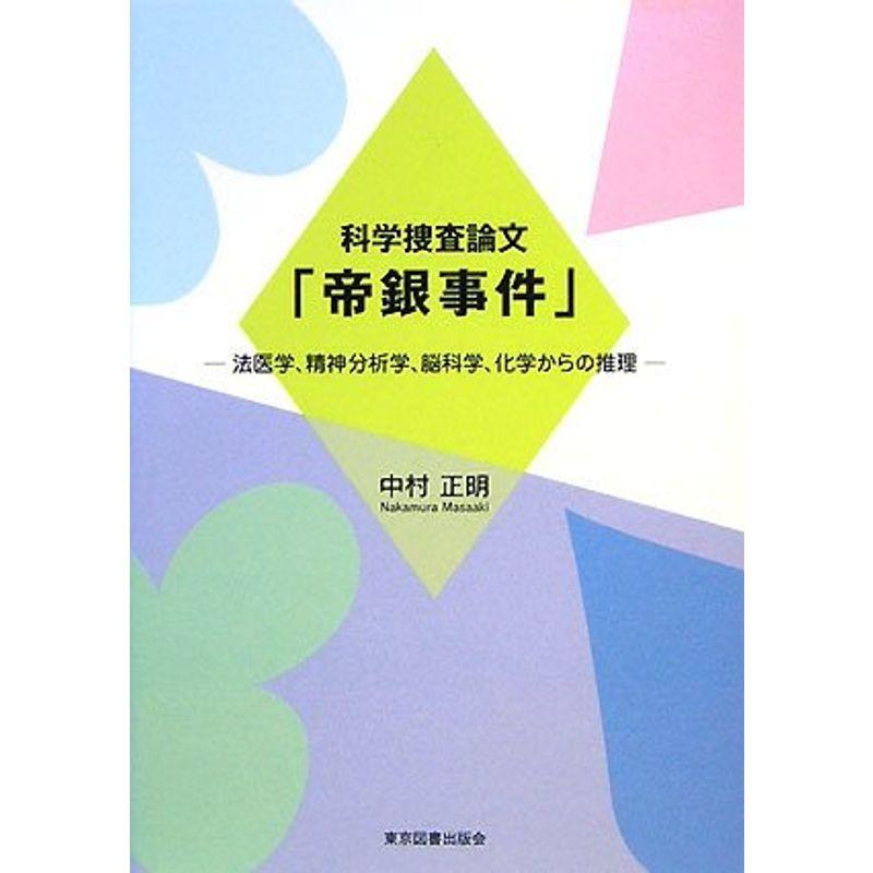 科学捜査論文「帝銀事件」?法医学、精神分析学、脳科学、化学からの推理