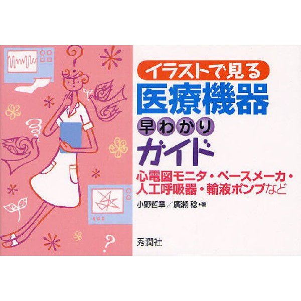 イラストで見る医療機器早わかりガイド 心電図モニタ ペースメーカ 人工呼吸器 輸液ポンプなど 通販 Lineポイント最大0 5 Get Lineショッピング