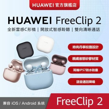 【官旗】HUAWEI 華為 FreeClip 2 真無線耳夾式耳機