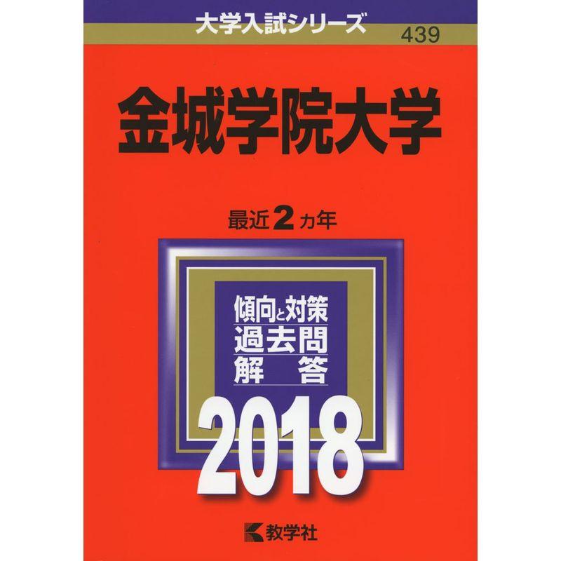 金城学院大学 (2018年版大学入試シリーズ)