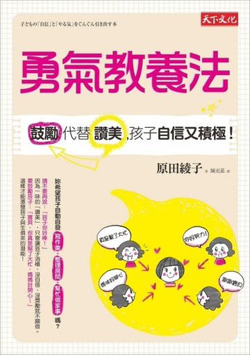 勇氣教養法：鼓勵代替讚美，孩子自信又積極！[二手書_良好]