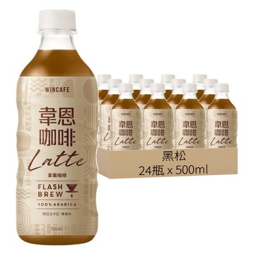 黑松 韋恩咖啡 Flash Brew 閃萃拿鐵咖啡  500ml  24瓶