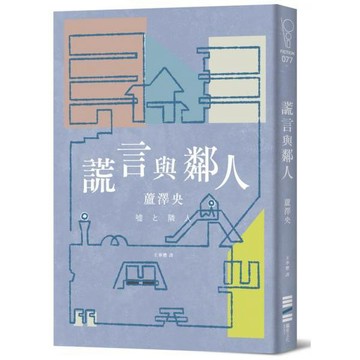全新 / 謊言與鄰人（直木獎入圍作） / 獨步文化 / 定價:380