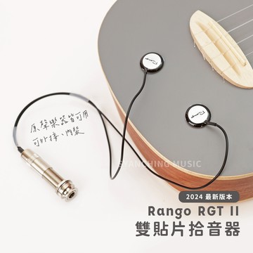 【新版】Rango RGT-2 貼片拾音器 貼片式 雙貼片拾音器 吉他拾音器 烏克麗麗拾音器 卡林巴拾音器 RGTII