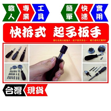 快拆式輕便起子扳手 多組合 功能強 輕便型 變化性高 超實用【FR工具人】