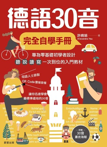 【電子書】德語30音完全自學手冊