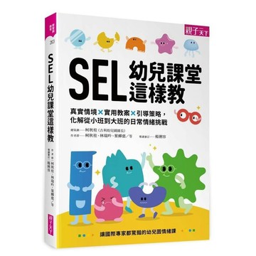 【現貨】SEL幼兒課堂這樣教：真實情境 × 實用教案 × 引導策略，化解從小班到大班的日常情緒挑戰 柯秋桂,林瑞吟,葉蟬慈,莊苑榆,李垣瑾,陳育立,黃蓉珊 9786264063333