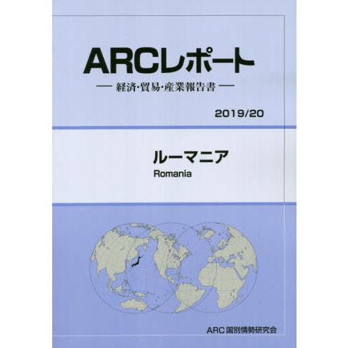 ルーマニア ARC国別情勢研究会 編集