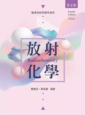 放射化學 (4版) 葉錫溶、蔡長書 2020 新文京