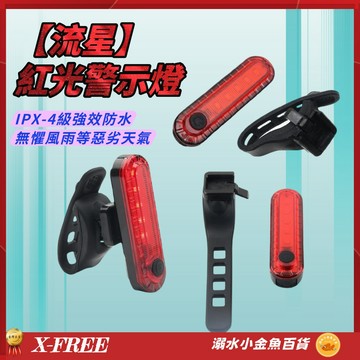 X-FREE流星紅光警示燈 流星燈 爆閃警示燈 單車後燈 定位燈LED車燈 USB充電自行車尾燈 騎行夜騎超長續航