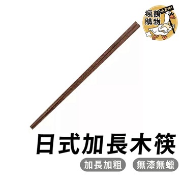 日式長筷 日式加長木筷 ★隔日到貨★ 加長筷子 油炸撈麵 多用途 撈麵筷 油炸筷 多用途加長 家用筷子 油炸 夾麵 火鍋