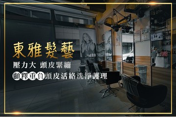 【新竹】東雅髮藝 #GOMAJI吃喝玩樂券#電子票券#美髮