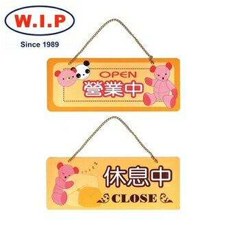 【W.I.P】2000系列標示牌-營業中／休息中  2001 台灣製 /個｜領券最高折$220