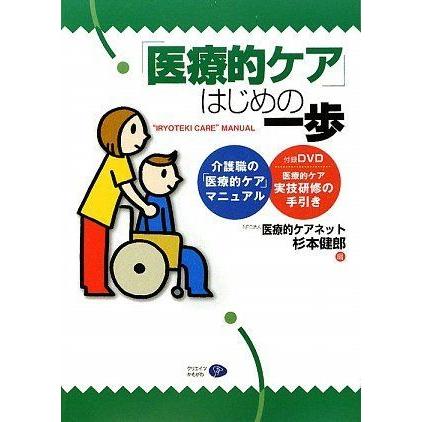 「医療的ケア」はじめの一歩