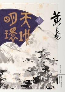 天地明環（卷六）[二手書_良好]