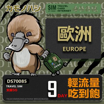 【鴨嘴獸 旅遊網卡】Travel Sim 歐洲9天上網卡 歐洲上網卡 歐洲網卡 吃到飽網卡