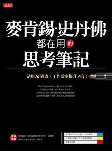 麥肯錫、史丹佛都在用的思考筆記：活用16圖表，工作效率提升3倍！[二手書_良好]