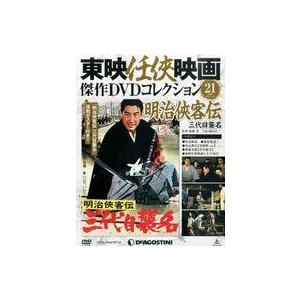 中古ホビー雑誌 付録付)東映任侠映画傑作DVDコレクション全国版 21