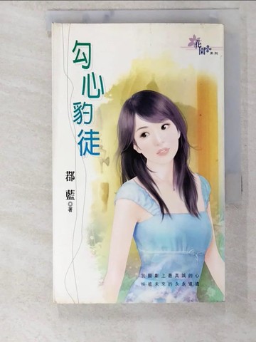 【書寶二手書T4／言情小說_BHE】勾心豹徒_鄀藍