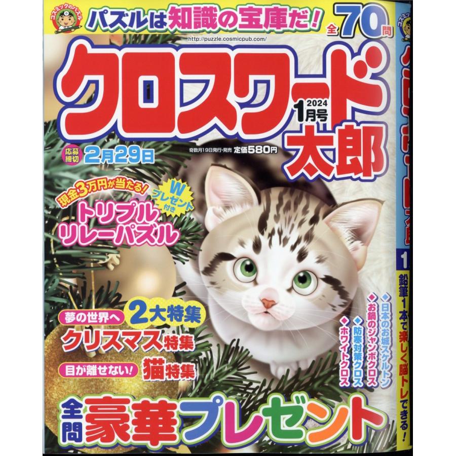 翌日発送・クロスワード太郎　２０２４年　０１月号