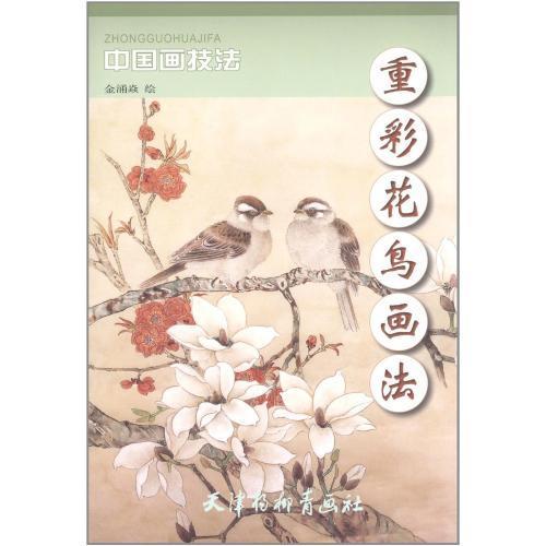 かちょう　重彩花鳥画法　中国画技法　中国絵画 重彩花#40479;画法