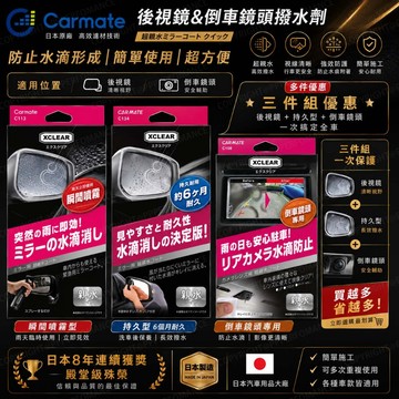 【PP保勁國際】🔥超人氣🔥日本 CARMATE XCLEAR 倒車鏡頭撥水劑 後視鏡超親水鍍膜劑 玻璃鍍膜
