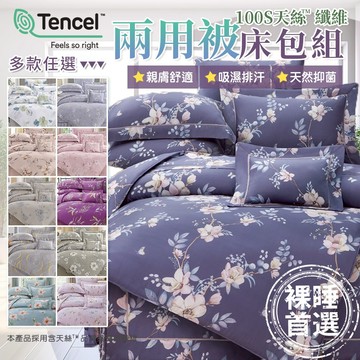 100%天絲 兩用被床包組 鋪棉床罩組 100支 雙人 加大 多款任選1