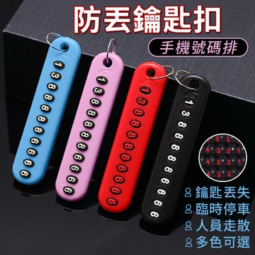【台灣出貨】鑰匙扣防丟掛件｜防丟失號碼牌｜寵物防丟吊飾｜手機防遺失神器