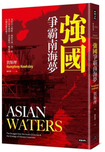 強國爭霸南海夢[二手書_良好]