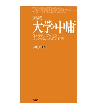 [新譯]大學中庸--磨練自己開拓人生的百句佳言_Readmoo 讀墨電子書
